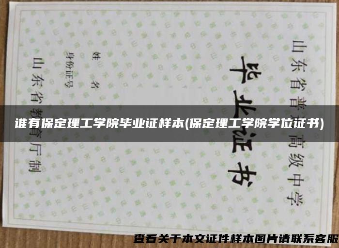 谁有保定理工学院毕业证样本(保定理工学院学位证书)