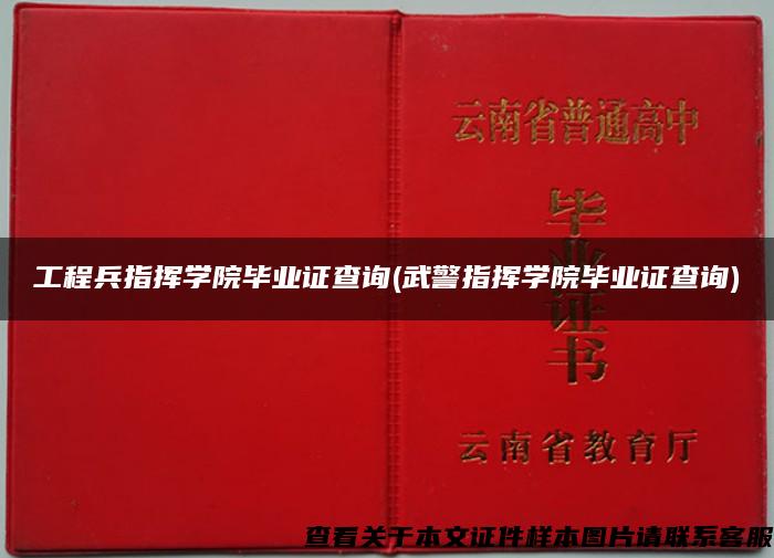 工程兵指挥学院毕业证查询(武警指挥学院毕业证查询)