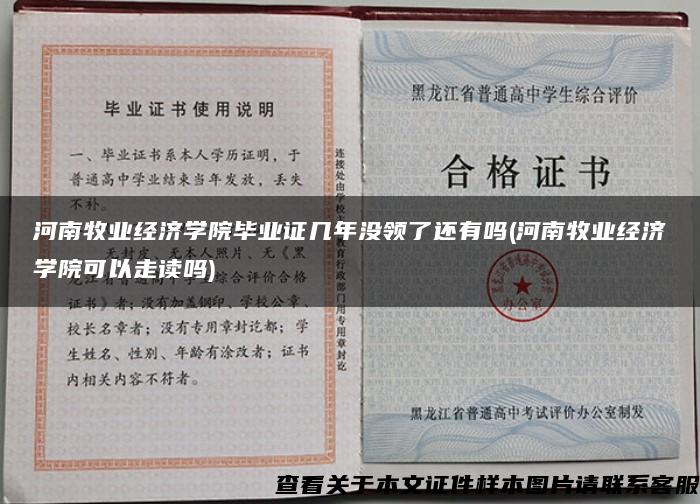 河南牧业经济学院毕业证几年没领了还有吗(河南牧业经济学院可以走读吗)