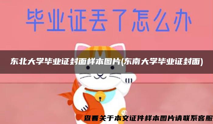 东北大学毕业证封面样本图片(东南大学毕业证封面)