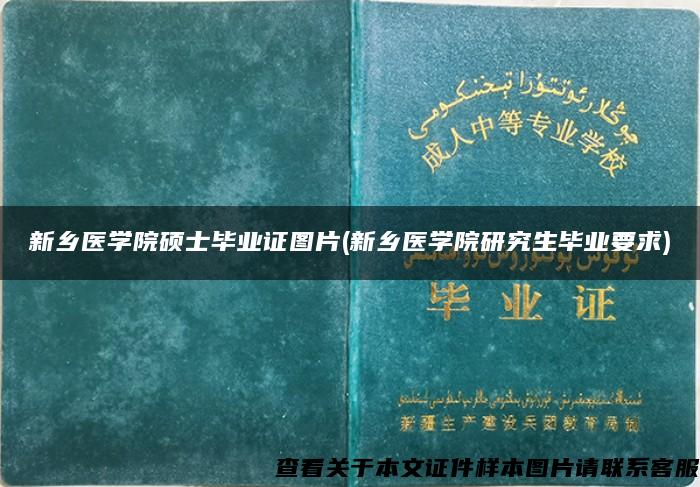 新乡医学院硕士毕业证图片(新乡医学院研究生毕业要求)