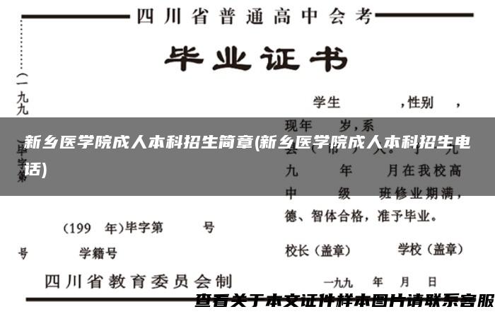 新乡医学院成人本科招生简章(新乡医学院成人本科招生电话)