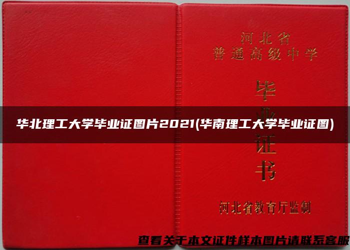 华北理工大学毕业证图片2021(华南理工大学毕业证图)