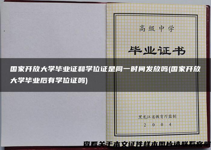 国家开放大学毕业证和学位证是同一时间发放吗(国家开放大学毕业后有学位证吗)