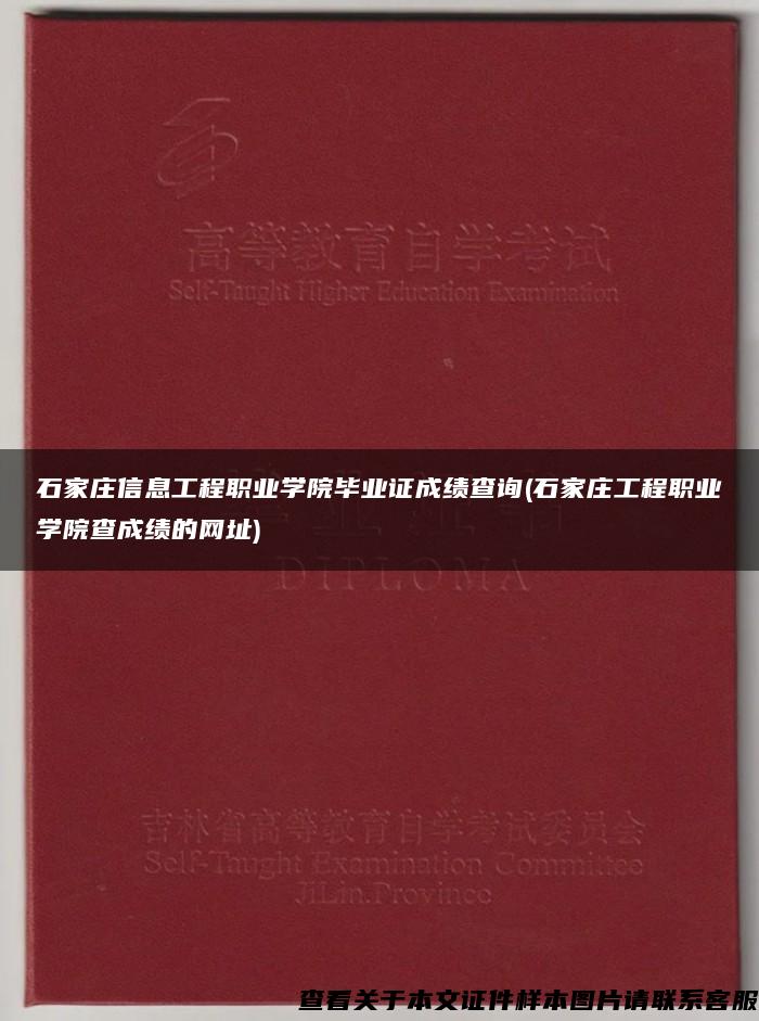 石家庄信息工程职业学院毕业证成绩查询(石家庄工程职业学院查成绩的网址)