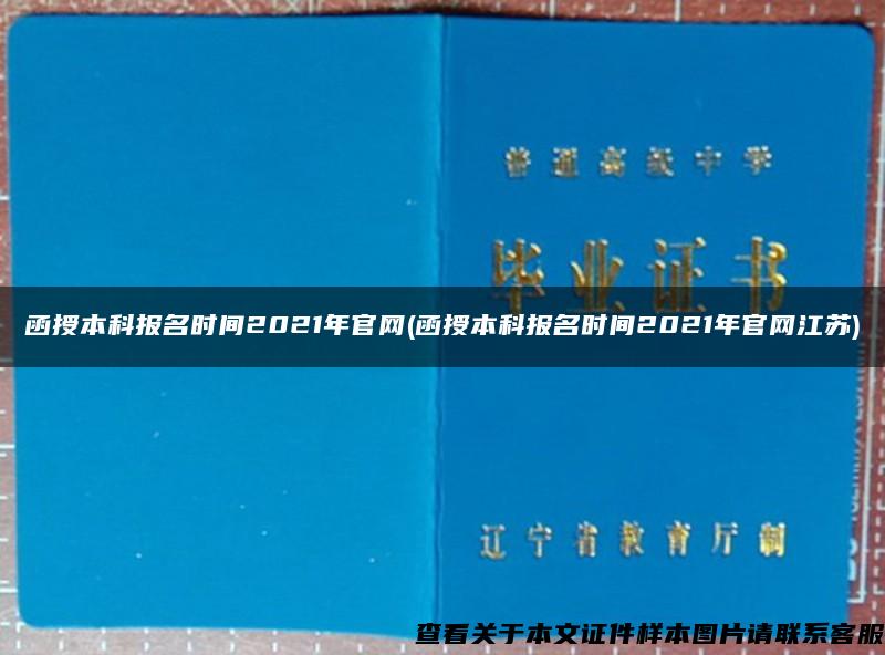 函授本科报名时间2021年官网(函授本科报名时间2021年官网江苏)