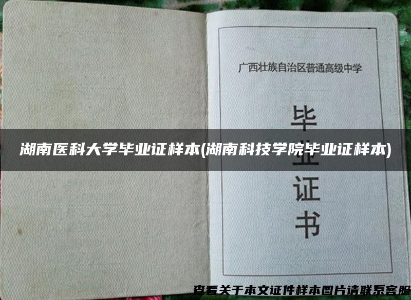 湖南医科大学毕业证样本(湖南科技学院毕业证样本)