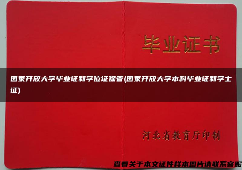 国家开放大学毕业证和学位证保管(国家开放大学本科毕业证和学士证)