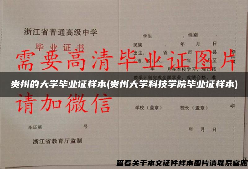 贵州的大学毕业证样本(贵州大学科技学院毕业证样本)