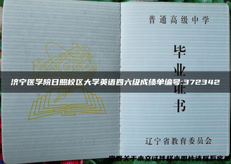 济宁医学院日照校区大学英语四六级成绩单编号:372342