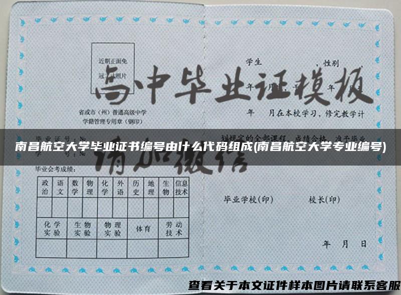 南昌航空大学毕业证书编号由什么代码组成(南昌航空大学专业编号)