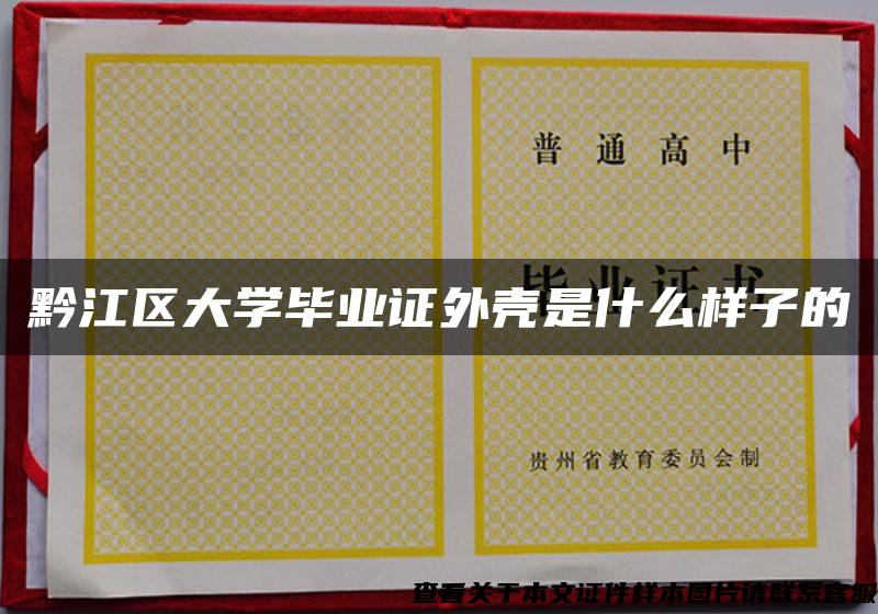 黔江区大学毕业证外壳是什么样子的