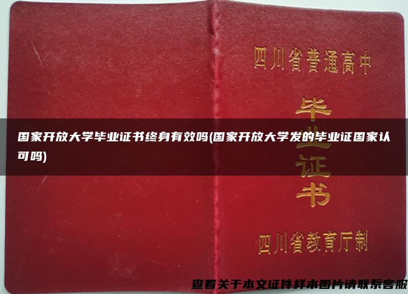 国家开放大学毕业证书终身有效吗(国家开放大学发的毕业证国家认可吗)