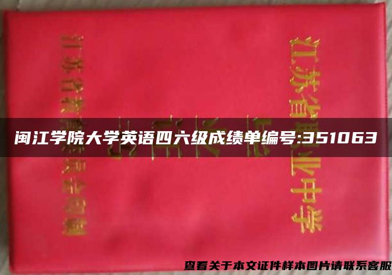 闽江学院大学英语四六级成绩单编号:351063