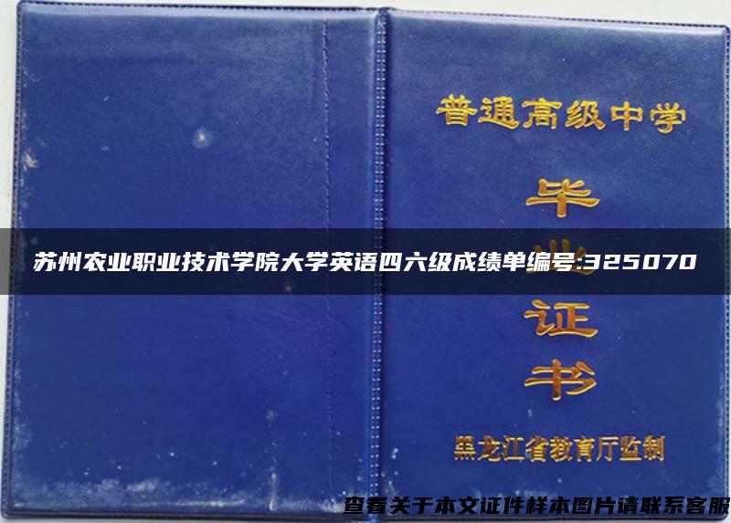 苏州农业职业技术学院大学英语四六级成绩单编号:325070