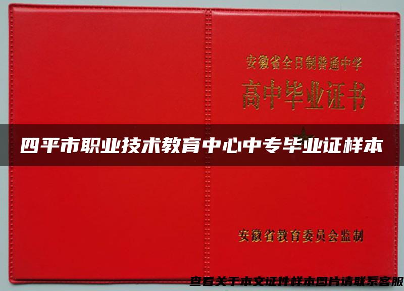 四平市职业技术教育中心中专毕业证样本