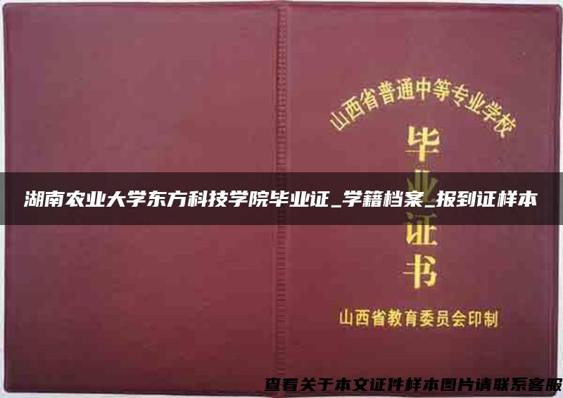 湖南农业大学东方科技学院毕业证_学籍档案_报到证样本