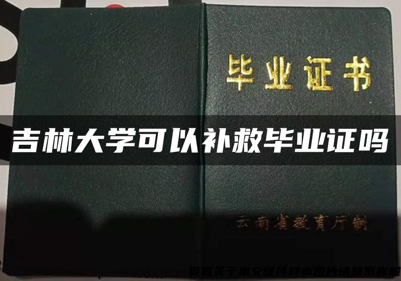 吉林大学可以补救毕业证吗