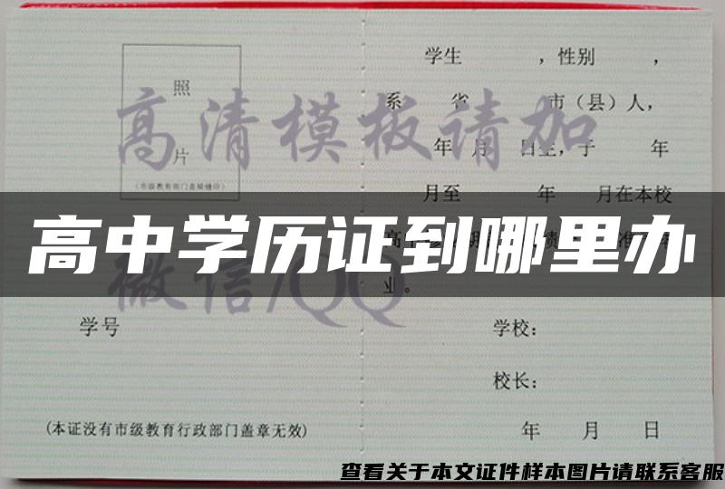 高中学历证到哪里办