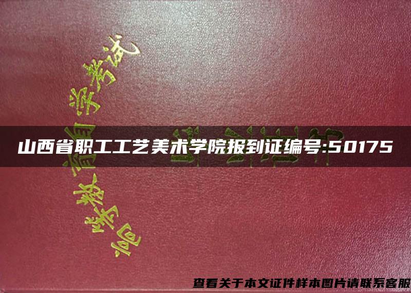 山西省职工工艺美术学院报到证编号:50175