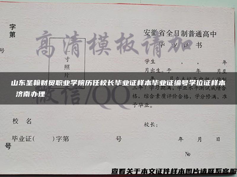 山东圣翰财贸职业学院历任校长毕业证样本毕业证编号学位证样本 济南办理