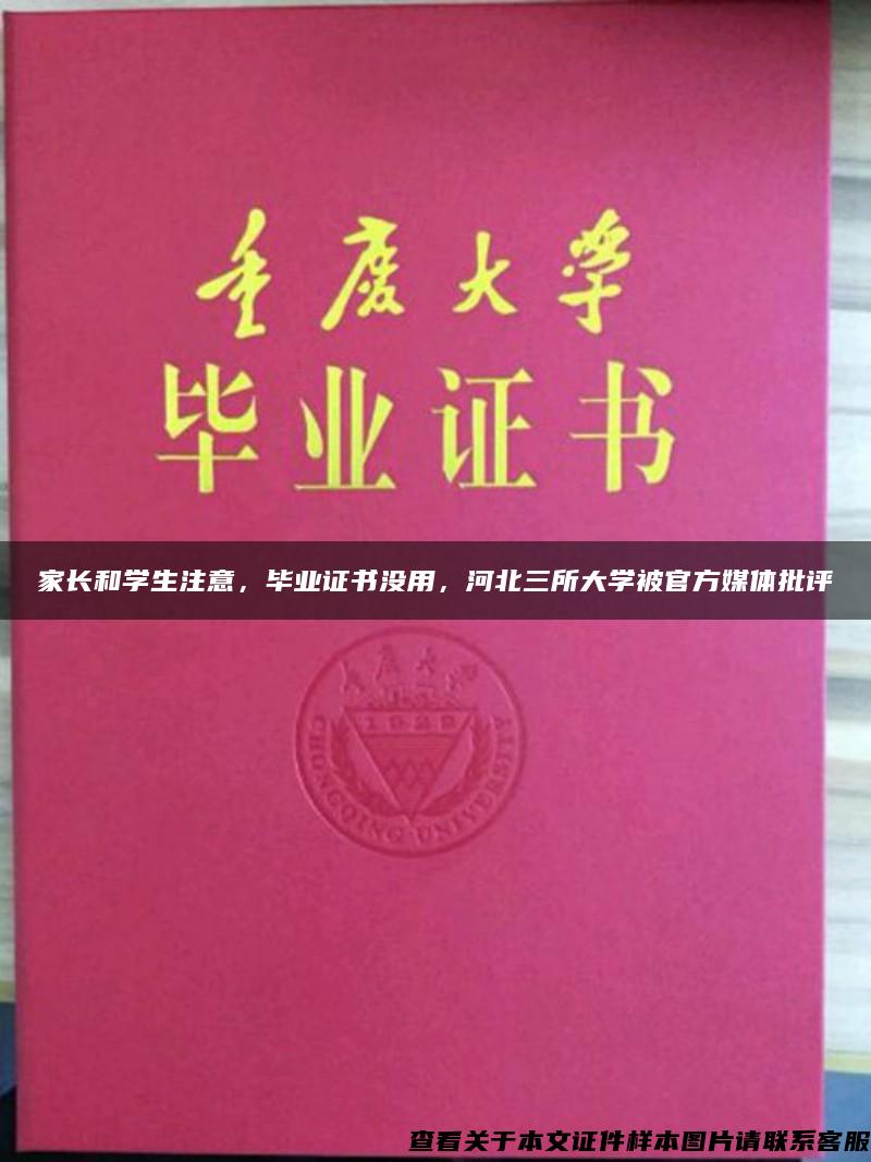 家长和学生注意，毕业证书没用，河北三所大学被官方媒体批评