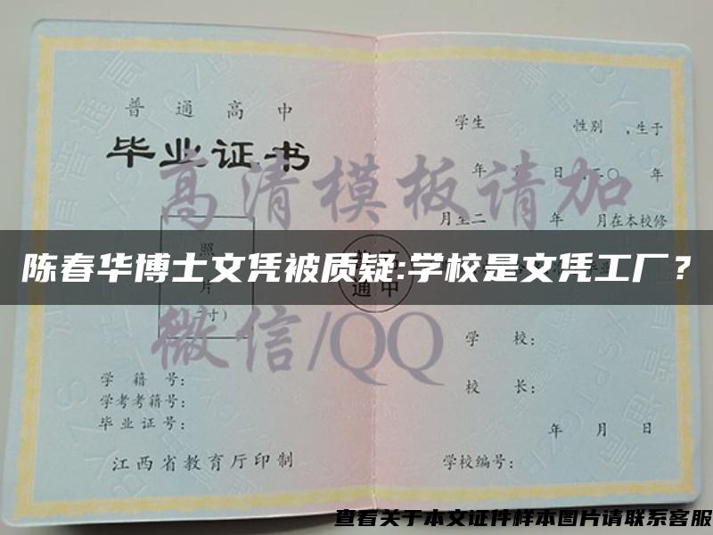 陈春华博士文凭被质疑:学校是文凭工厂？