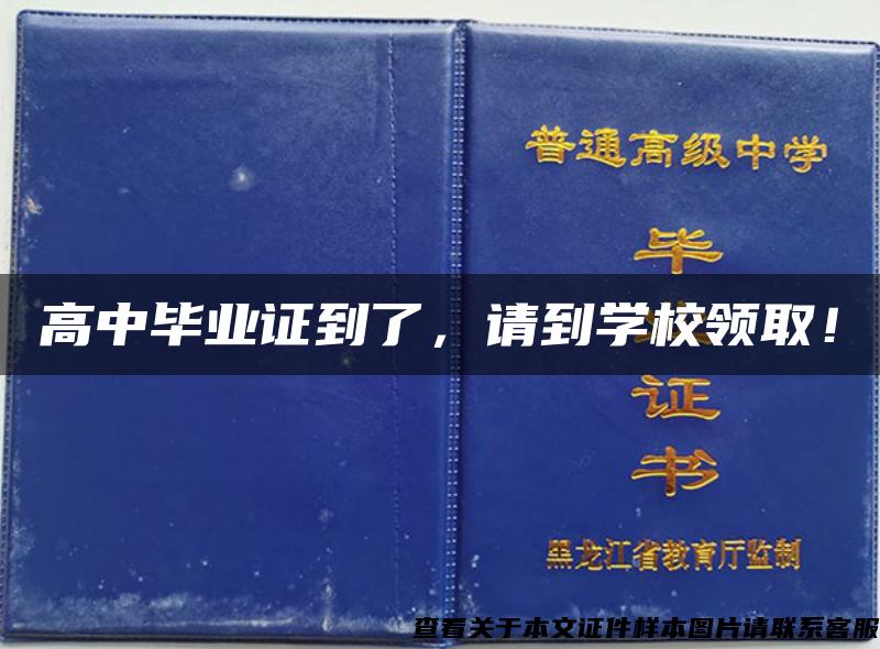 高中毕业证到了，请到学校领取！