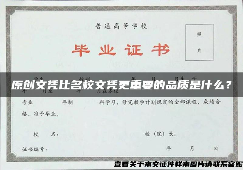 原创文凭比名校文凭更重要的品质是什么？