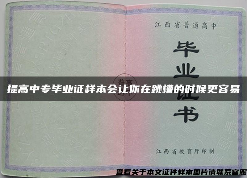 提高中专毕业证样本会让你在跳槽的时候更容易