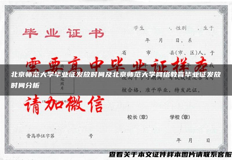 北京师范大学毕业证发放时间及北京师范大学网络教育毕业证发放时间分析