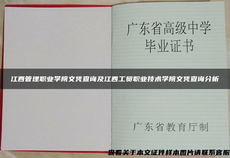 江西管理职业学院文凭查询及江西工贸职业技术学院文凭查询分析