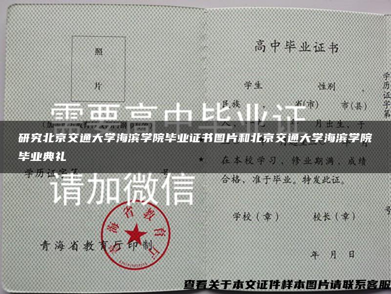 研究北京交通大学海滨学院毕业证书图片和北京交通大学海滨学院毕业典礼