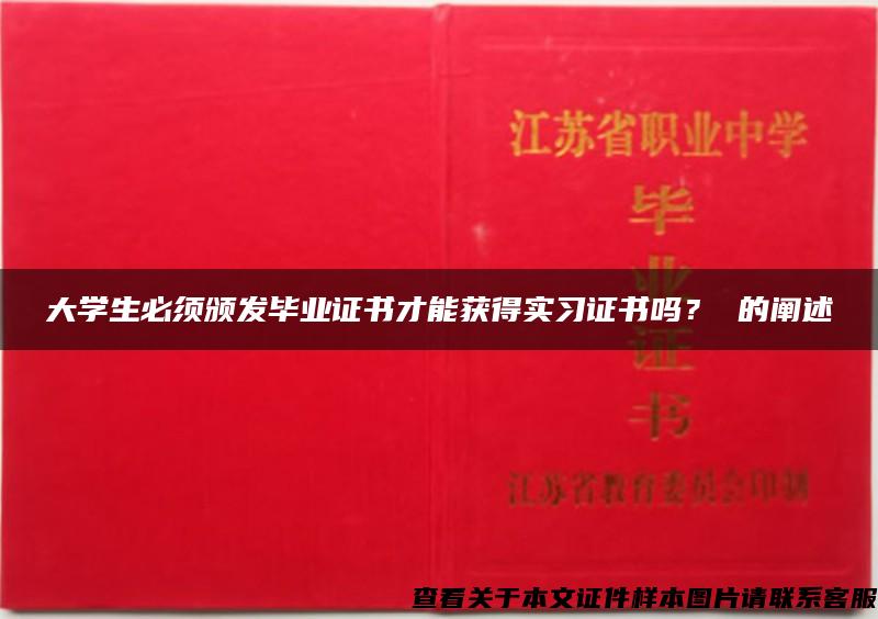 大学生必须颁发毕业证书才能获得实习证书吗？ 的阐述