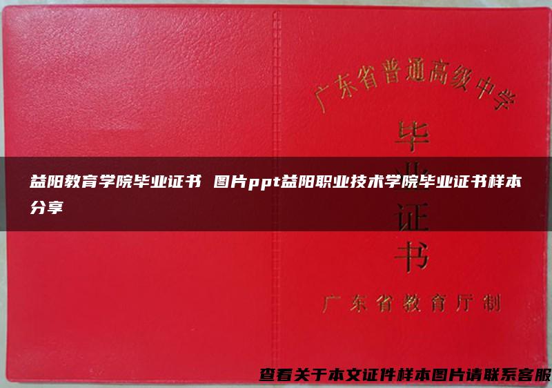 益阳教育学院毕业证书 图片ppt益阳职业技术学院毕业证书样本分享