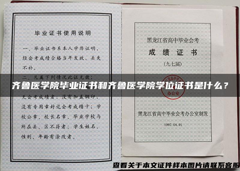 齐鲁医学院毕业证书和齐鲁医学院学位证书是什么？