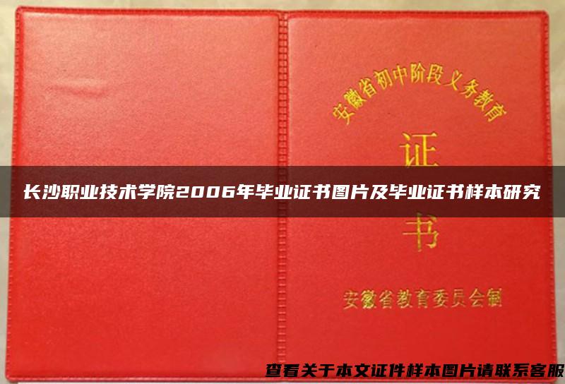 长沙职业技术学院2006年毕业证书图片及毕业证书样本研究