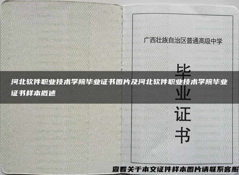 河北软件职业技术学院毕业证书图片及河北软件职业技术学院毕业证书样本概述