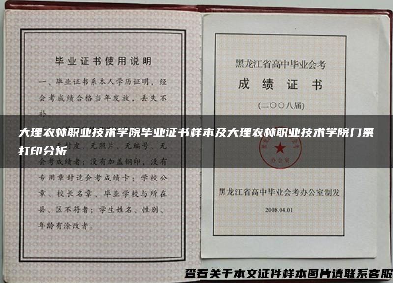 大理农林职业技术学院毕业证书样本及大理农林职业技术学院门票打印分析