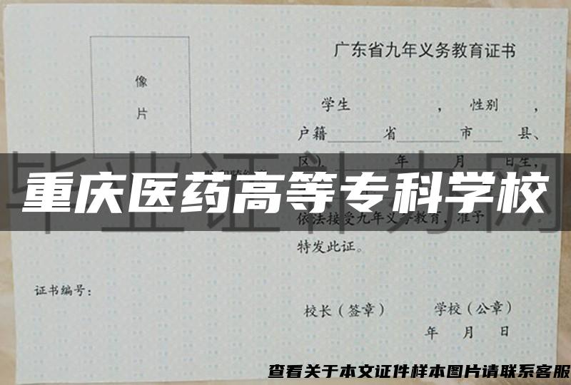 重庆医药高等专科学校