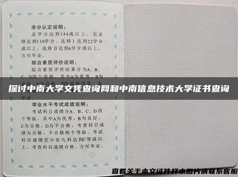 探讨中南大学文凭查询网和中南信息技术大学证书查询