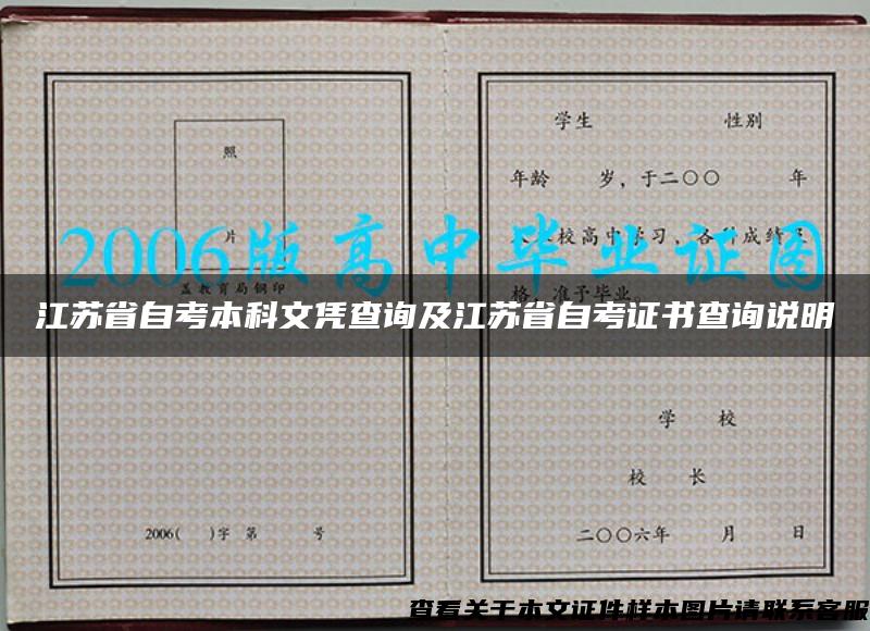 江苏省自考本科文凭查询及江苏省自考证书查询说明