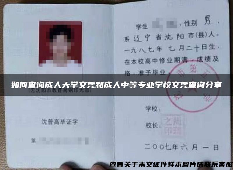 如何查询成人大学文凭和成人中等专业学校文凭查询分享