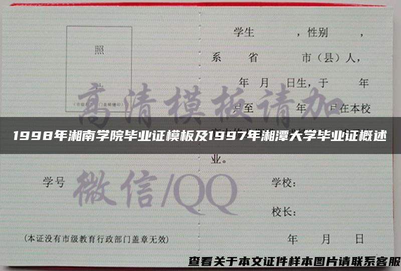 1998年湘南学院毕业证模板及1997年湘潭大学毕业证概述