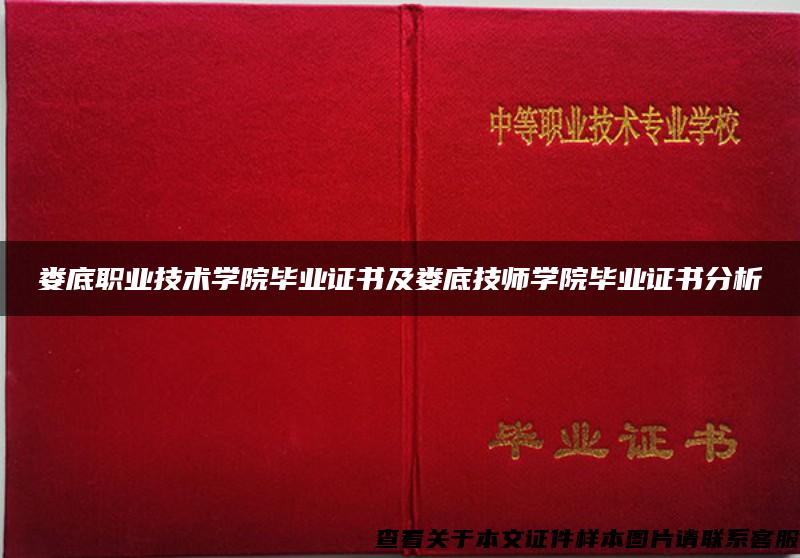 娄底职业技术学院毕业证书及娄底技师学院毕业证书分析