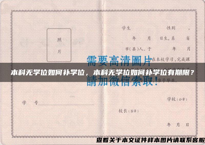 本科无学位如何补学位，本科无学位如何补学位有期限？