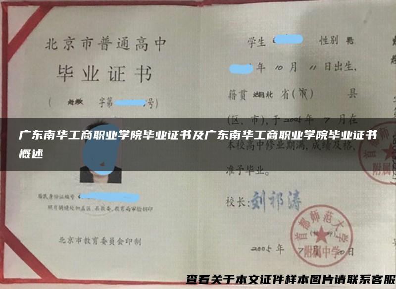 广东南华工商职业学院毕业证书及广东南华工商职业学院毕业证书概述