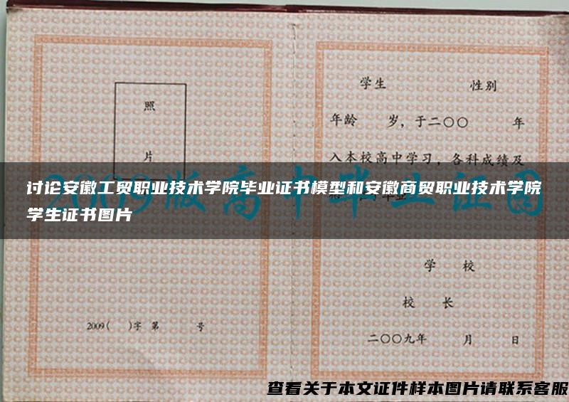 讨论安徽工贸职业技术学院毕业证书模型和安徽商贸职业技术学院学生证书图片