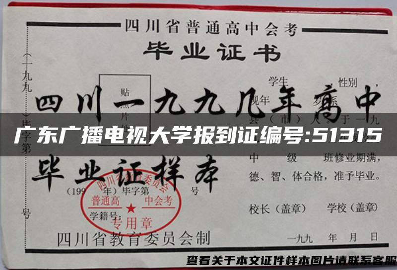 广东广播电视大学报到证编号:51315