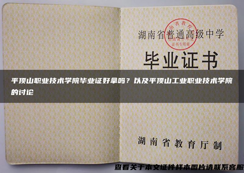 平顶山职业技术学院毕业证好拿吗？以及平顶山工业职业技术学院的讨论